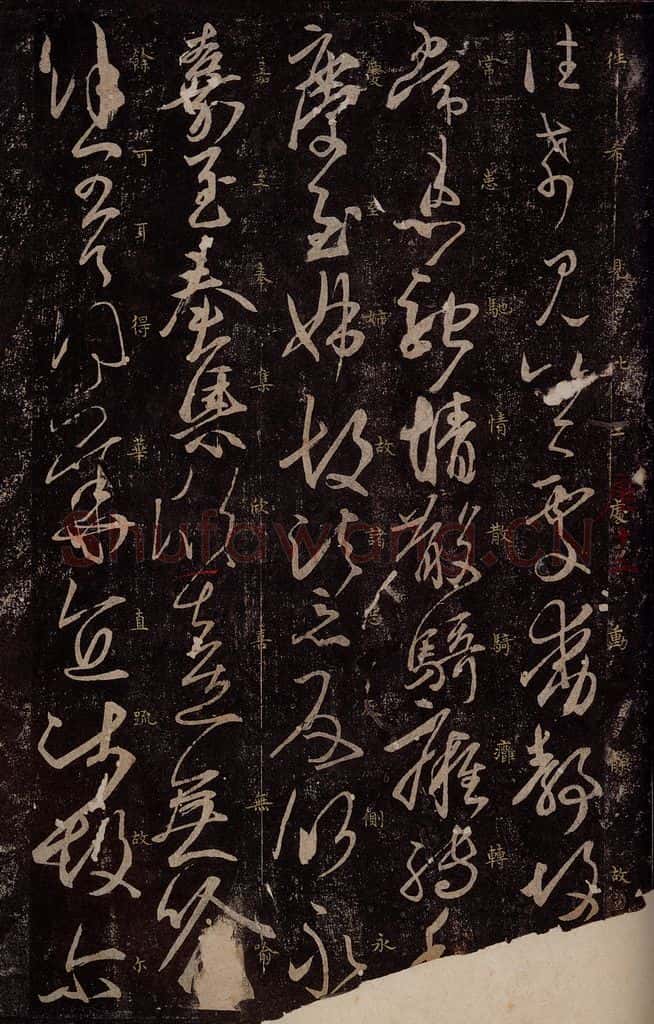东晋 王羲之 小园帖之二 书法作品