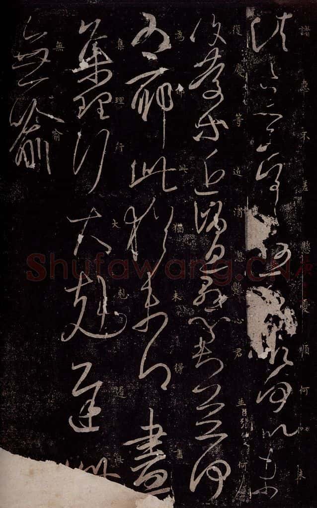 东晋 王羲之 小园帖之三 书法作品