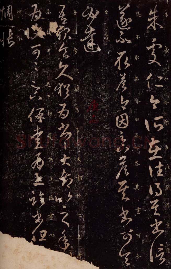 东晋 王羲之 朱处仁帖                      爱为帖 书法作品