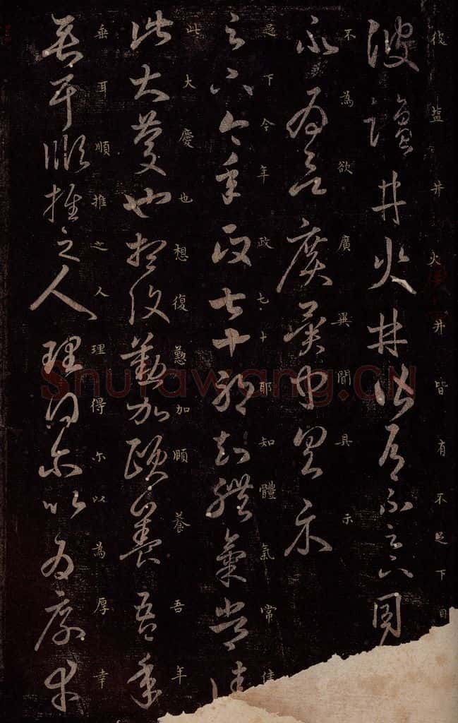 东晋 王羲之 盐井帖                       七十帖之一 书法作品
