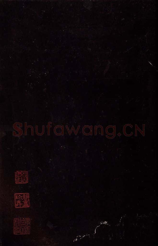《大观帖》第七卷后鉴赏印章 书法作品