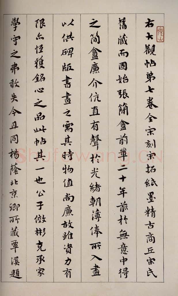 1919年民国 宝熙 《大观帖》卷七后附跋之三 书法作品