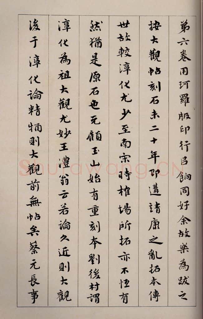 1919年民国 宝熙 《大观帖》卷七后附跋之四 书法作品