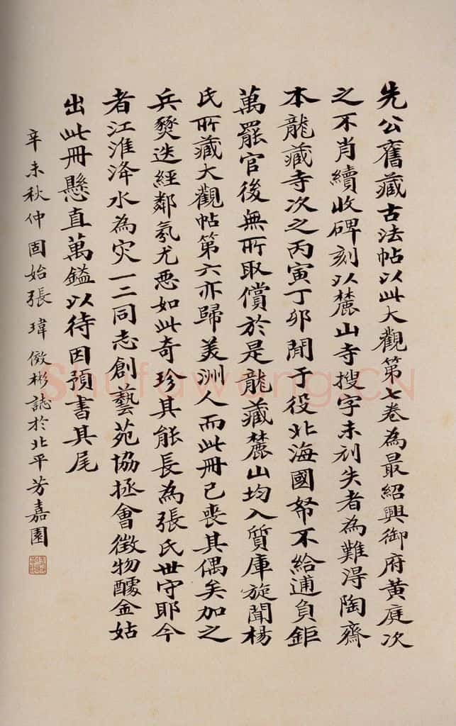   《大观帖》卷七后附跋之九 书法作品