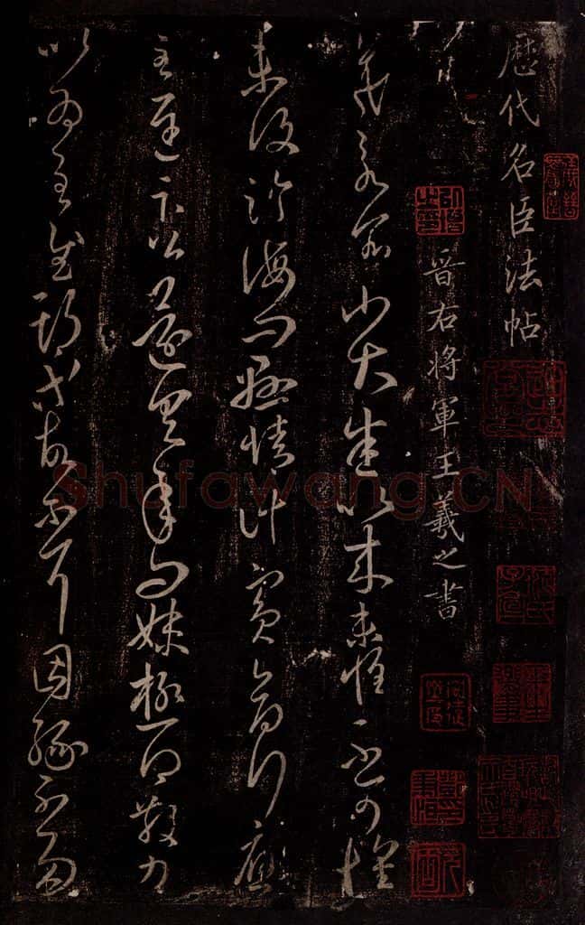 东晋 王羲之 小大帖 书法作品