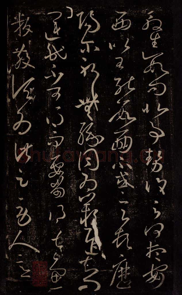 东晋 王羲之 运民帖 书法作品