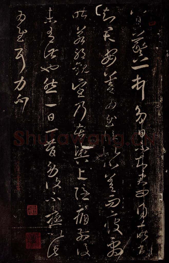 东晋 王羲之 八日帖 书法作品