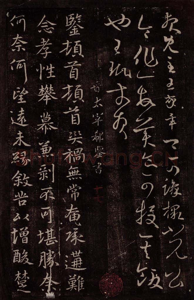 晋 郗鉴 晋太宰郗鉴书 书法作品