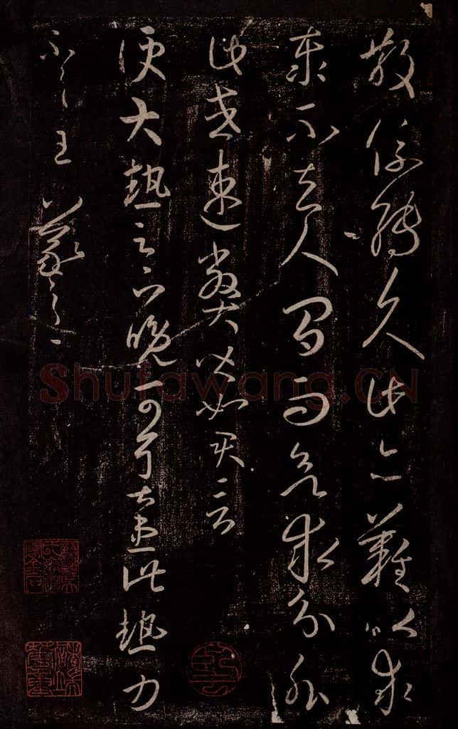 东晋 王羲之 大热帖 书法作品