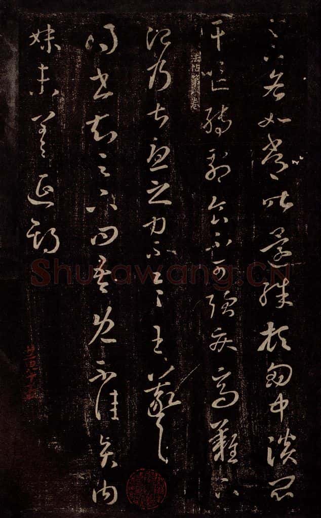 东晋 王羲之 如常帖                       贤内妹帖 书法作品