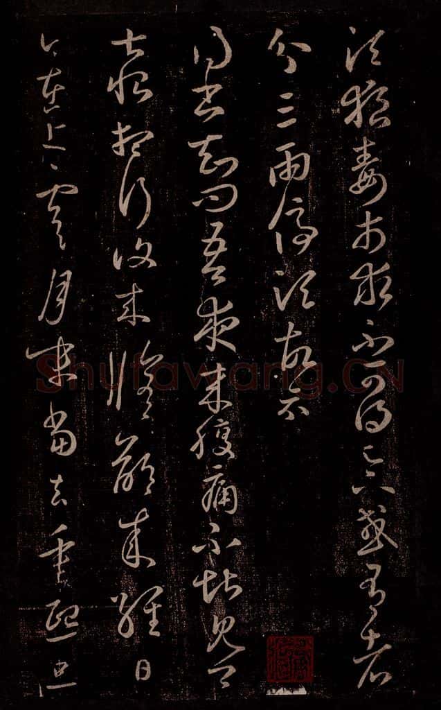 东晋 王羲之 狼毒帖                       腹痛帖 书法作品