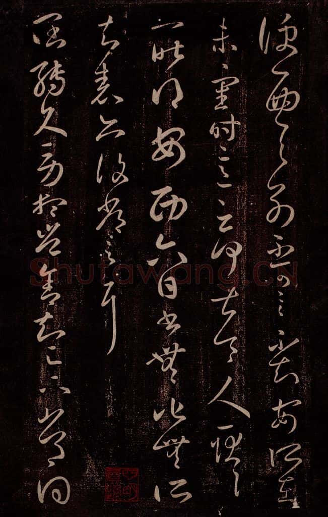 东晋 王羲之 安西帖                       阔转久帖 书法作品