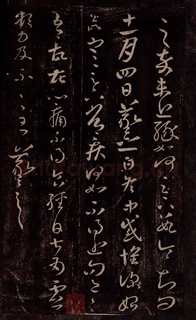 东晋 王羲之 冬中帖 书法作品