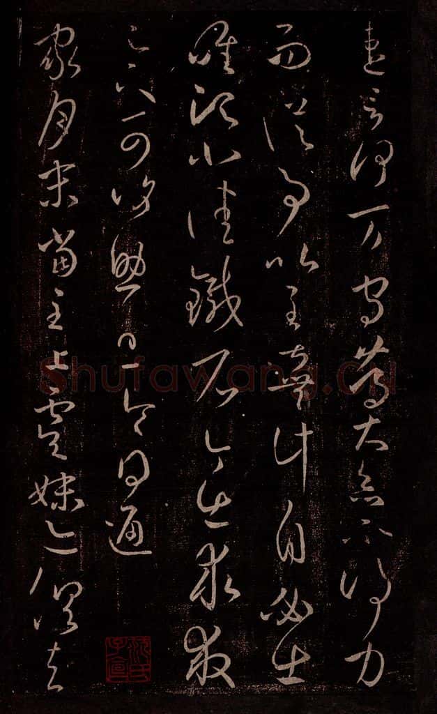 东晋 王羲之 家月末帖 书法作品