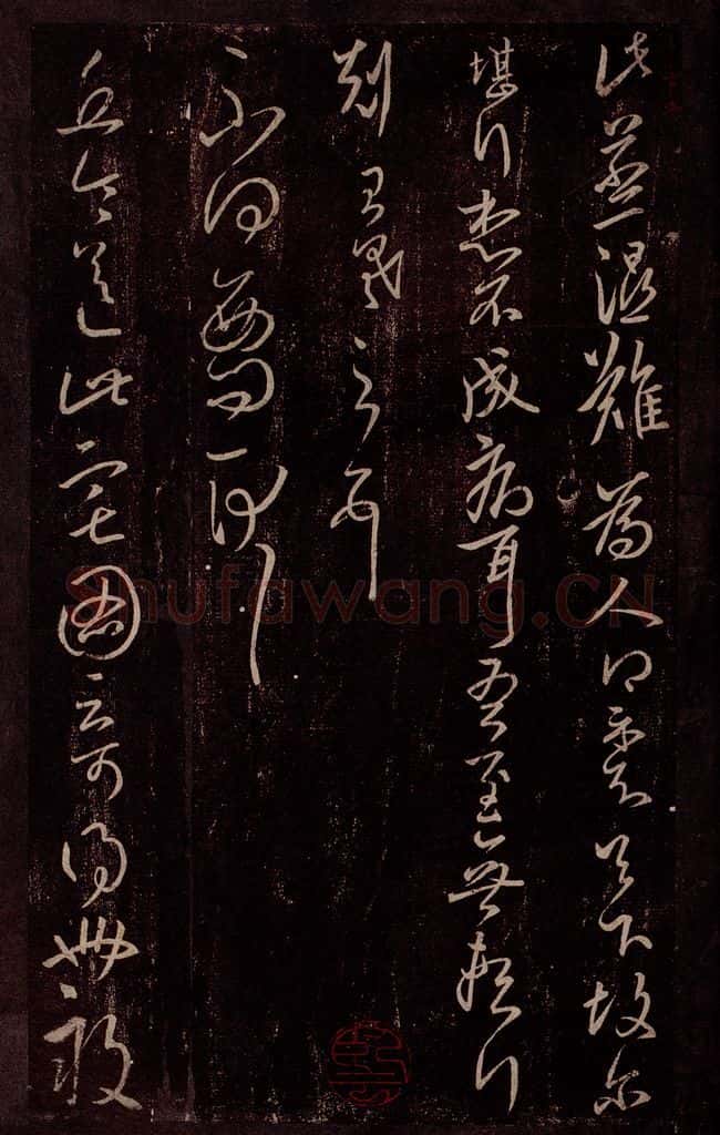 东晋 王羲之 蒸湿帖                       不得西问帖                   丘令帖 书法作品