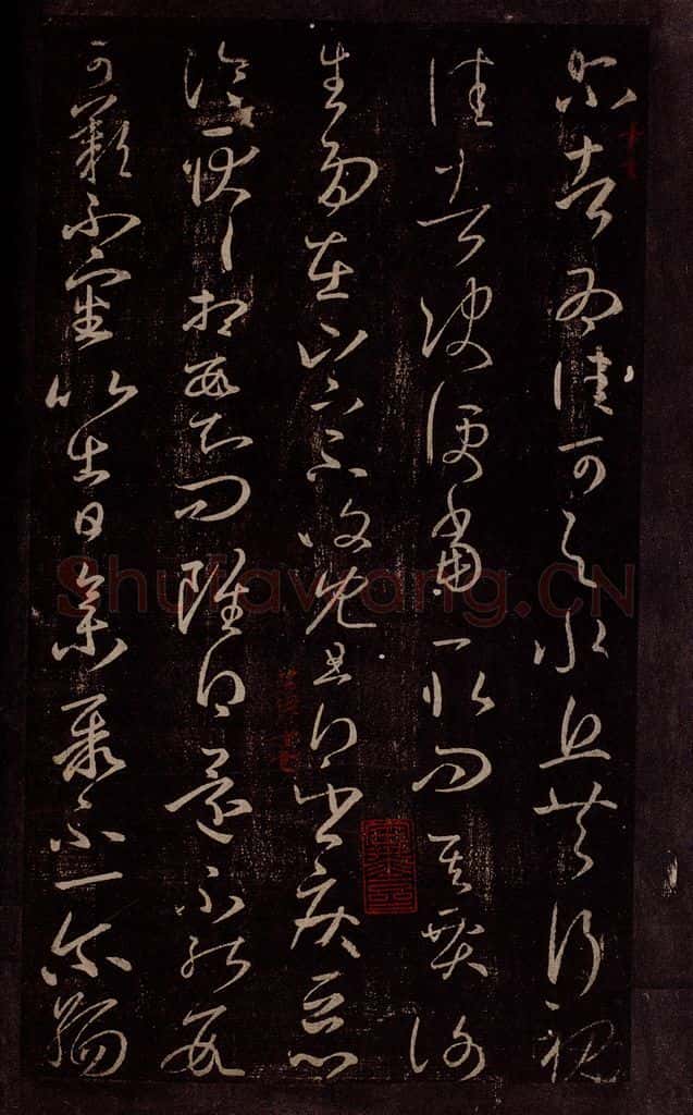 东晋 王羲之 谢生帖 书法作品