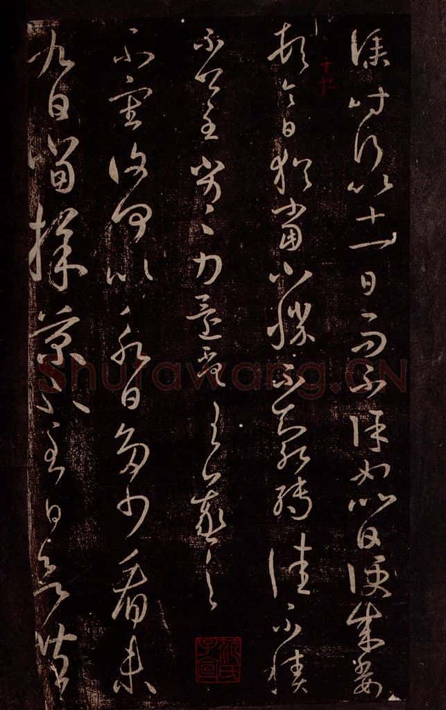 东晋 王羲之 采菊帖 书法作品