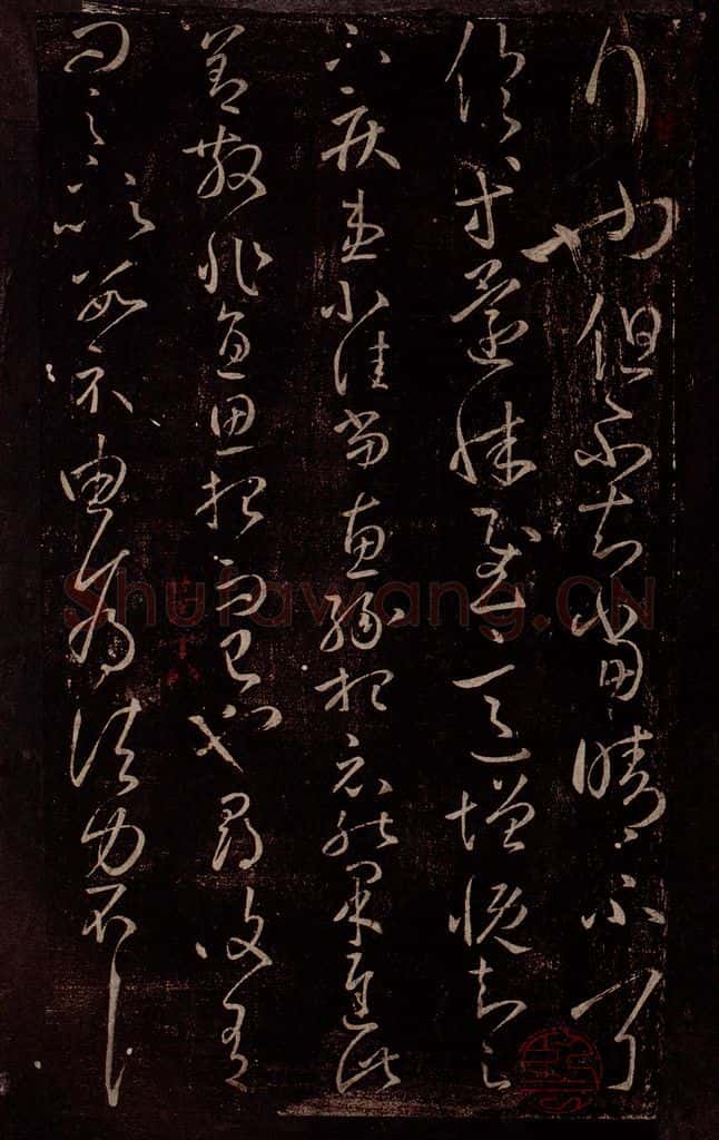 东晋 王羲之 增慨帖                        由为帖 书法作品