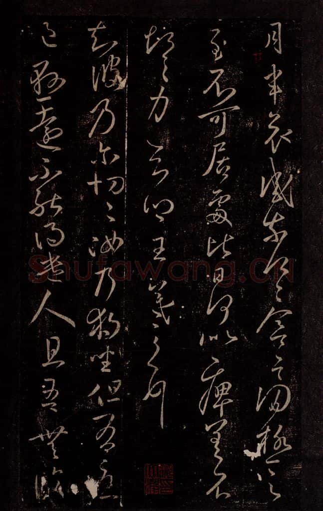 东晋 王羲之 月半哀感帖                   独坐帖 书法作品
