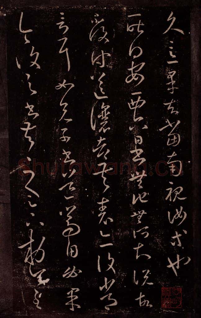 东晋 王羲之 安西帖 书法作品