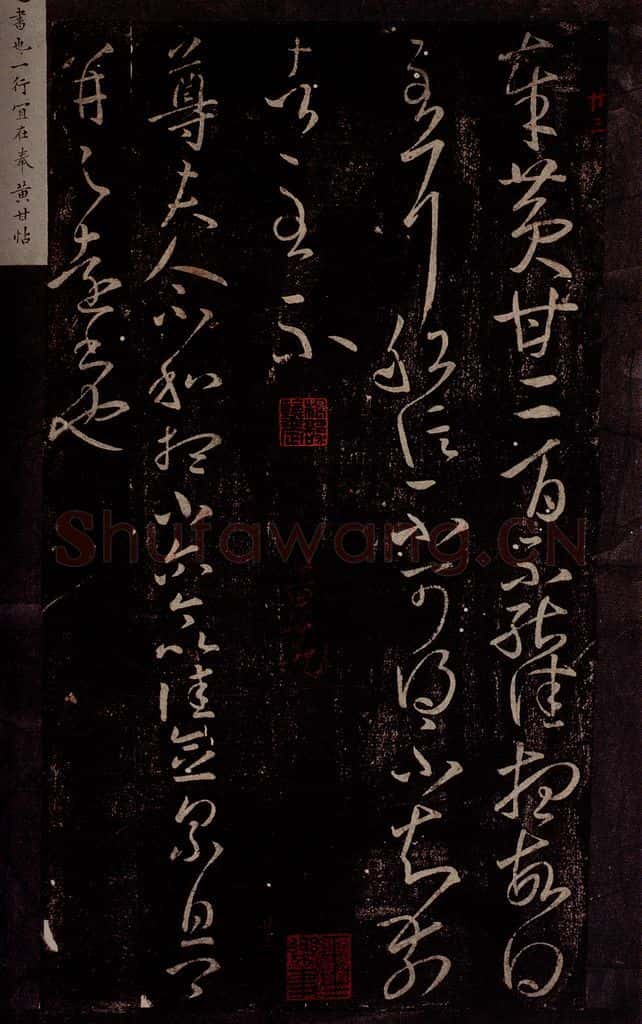 东晋 王羲之 黄甘帖                       尊夫人帖 书法作品