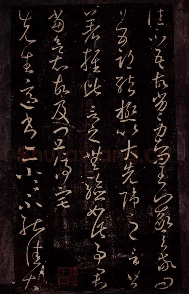 东晋 王羲之 日五期帖                     先生帖 书法作品