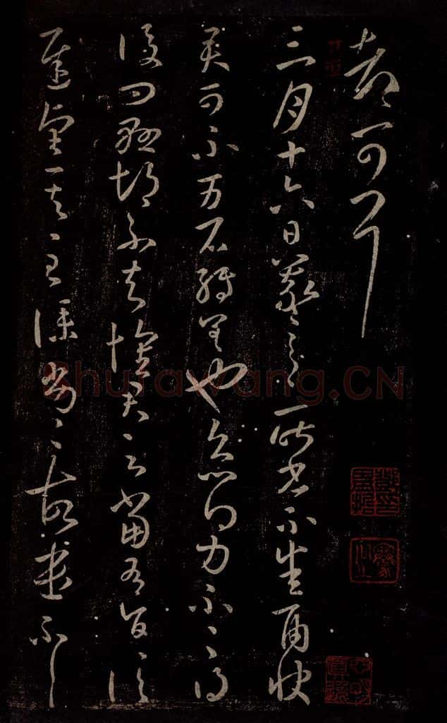 东晋 王羲之 雨快帖 书法作品
