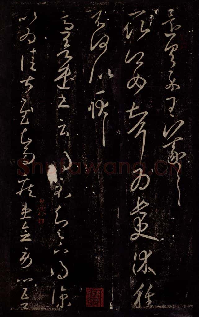 东晋 王羲之 长史帖                       得凉帖 书法作品
