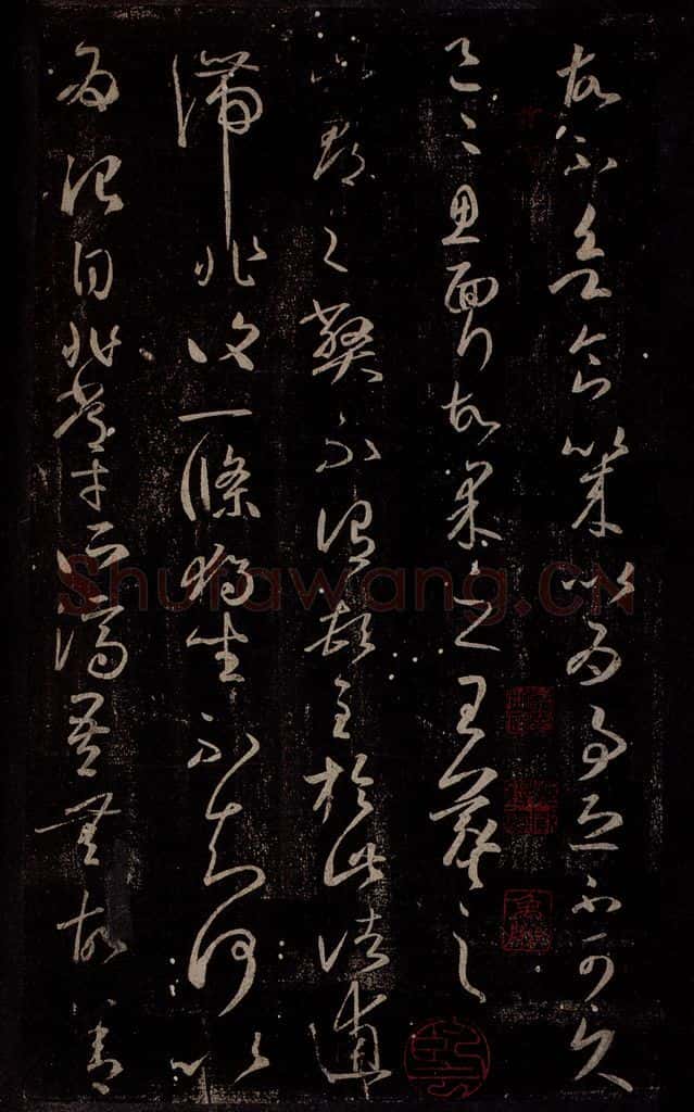 东晋 王羲之 此郡帖之一 书法作品