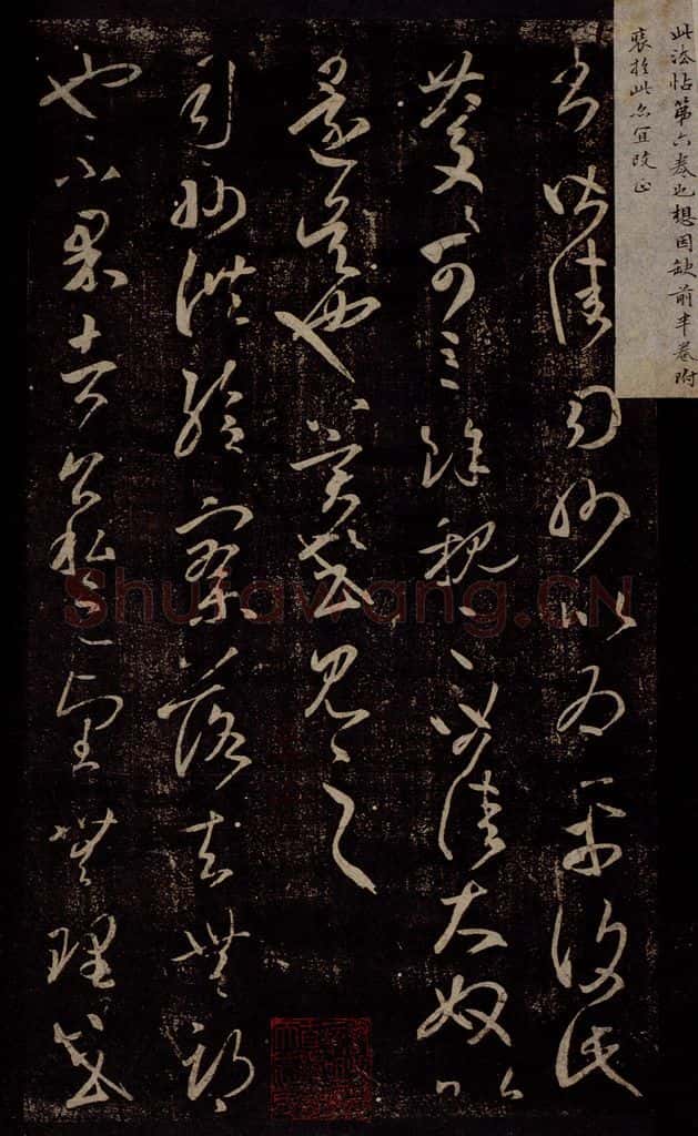 东晋 王羲之 太常帖                       司州帖 书法作品