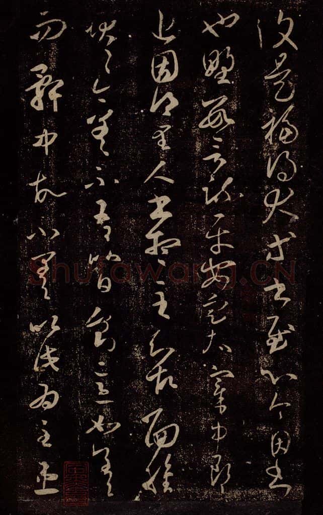 东晋 王羲之 里人帖 书法作品