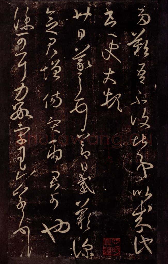 东晋 王羲之 节日帖                       仆可帖 书法作品