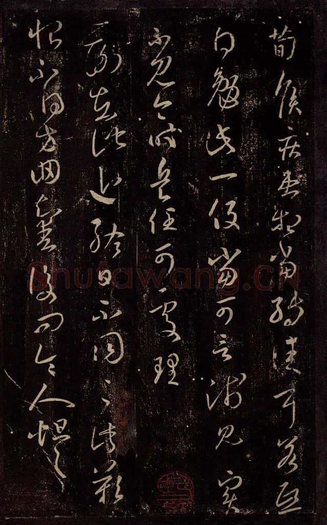 东晋 王羲之 二谢帖 书法作品