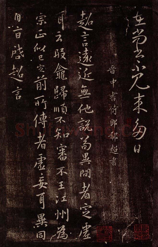晋 郗超 晋中书侍郎郗超书 书法作品