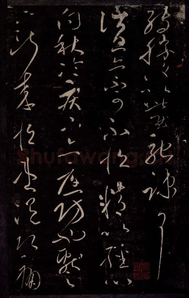 东晋 王献之 消息帖 书法作品