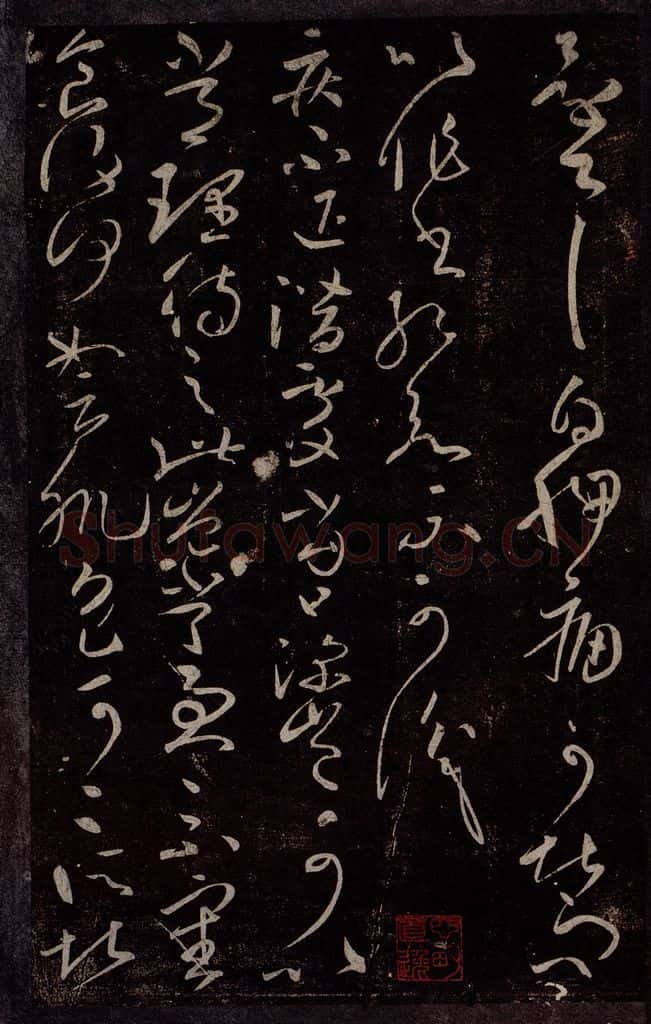 东晋 王献之 疾不退帖 书法作品