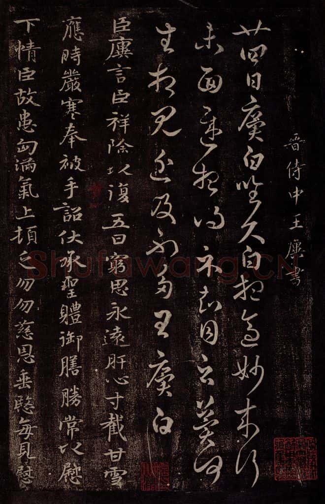 晋 王廙 晋侍中王廙书之一 书法作品