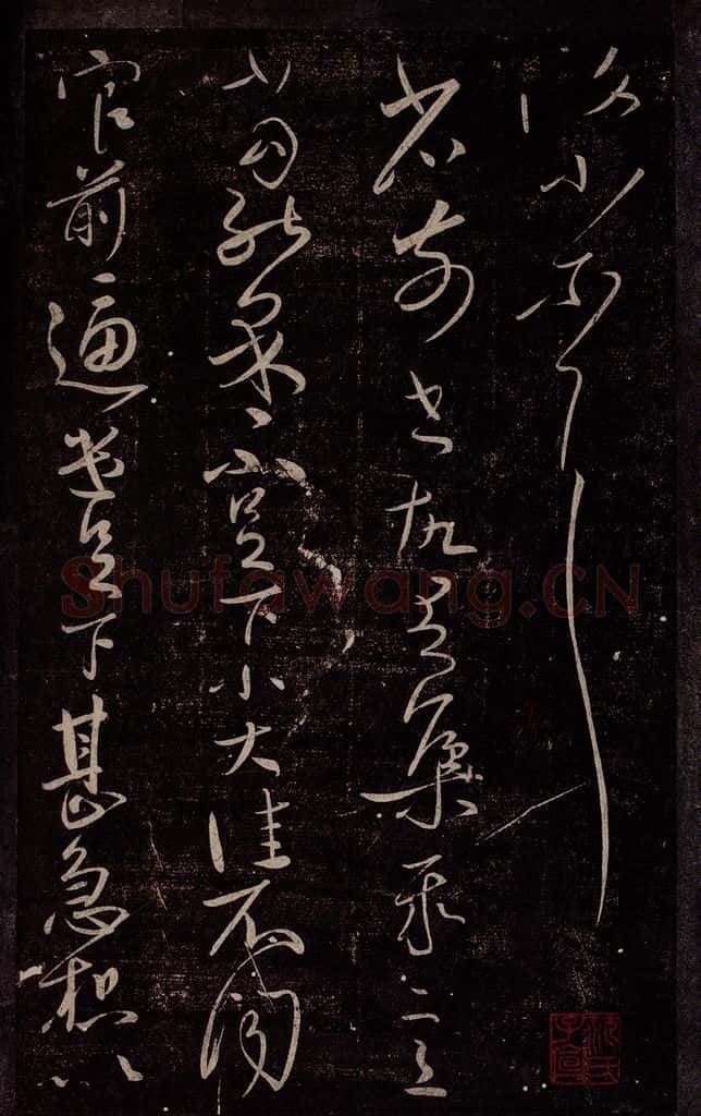 东晋 王献之 集聚帖之一 书法作品