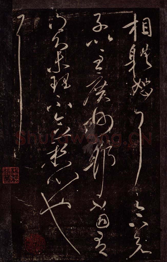 东晋 王献之 集聚帖之二 书法作品
