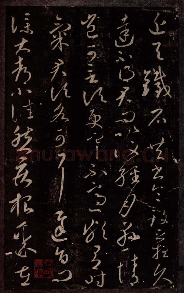 东晋 王献之 与铁石帖 书法作品