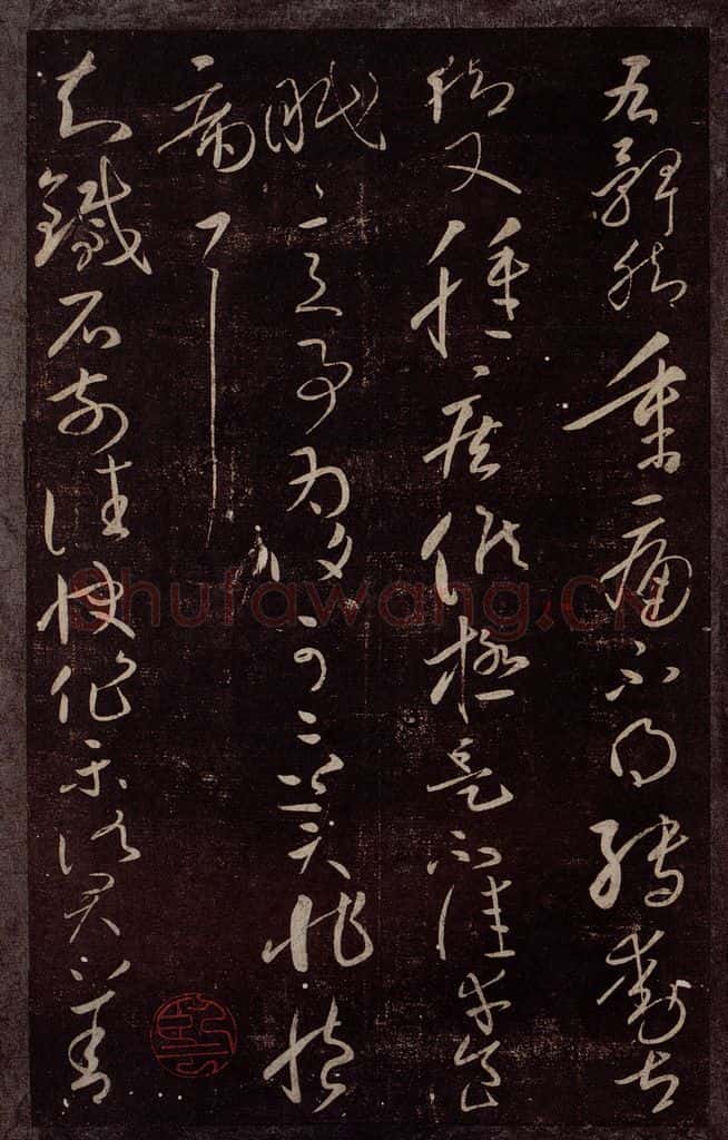 东晋 王献之 知铁石帖 书法作品