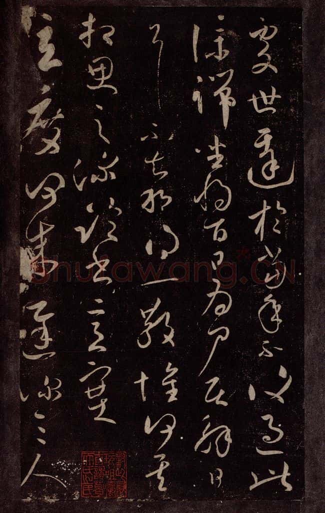 东晋 王献之 玄度何为迟帖之一 书法作品