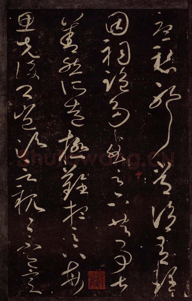 东晋 王献之 玄度何为迟帖之二 书法作品