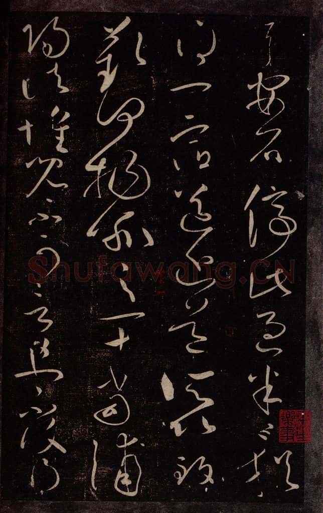 东晋 王献之 玄度何为迟帖之三 书法作品