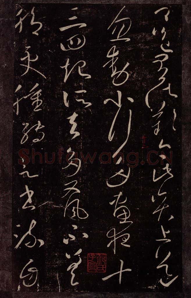 东晋 王献之 忽动帖 书法作品
