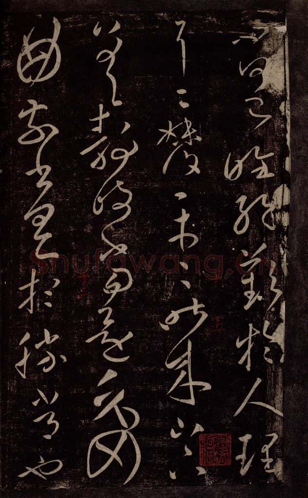 东晋 王献之 委屈帖之一 书法作品