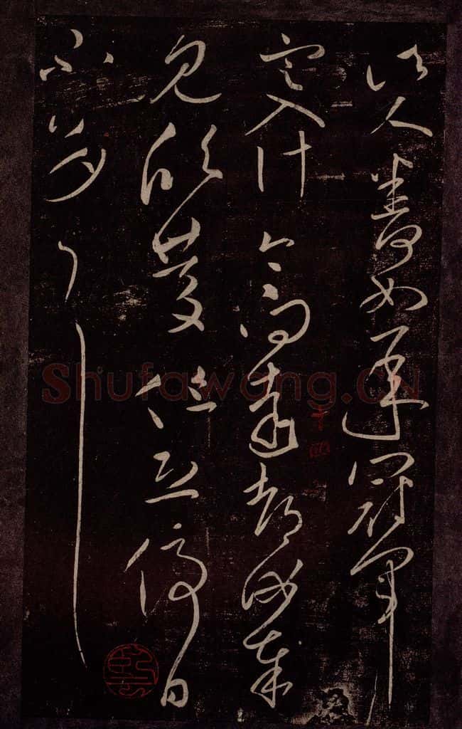 东晋 王献之 委屈帖之二 书法作品