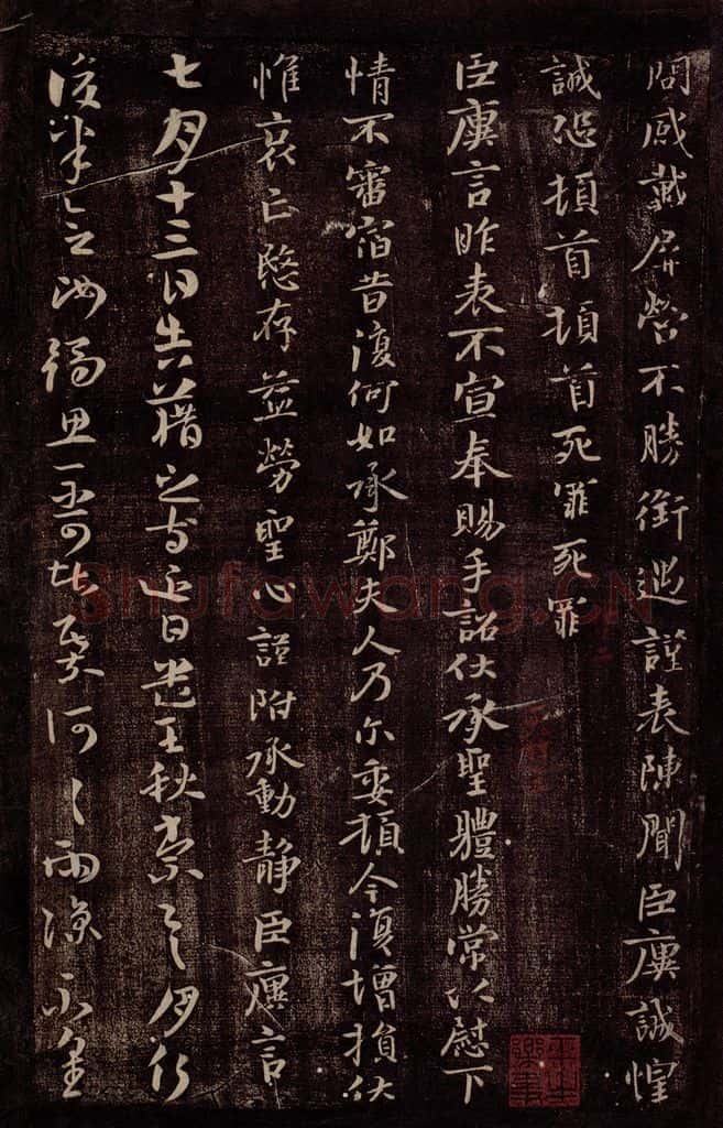 晋 王廙 晋侍中王廙书之二 书法作品