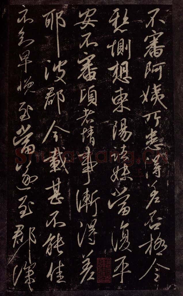 东晋 王献之 阿姨帖 书法作品