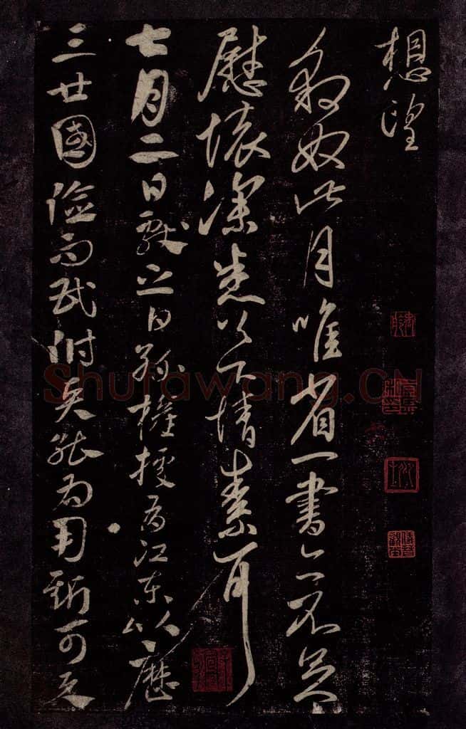 东晋 王献之 豹奴帖                       江东帖之一 书法作品